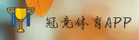 冠竞体育(GUANJING)官方网站 - 行业领先的体育竞技平台
