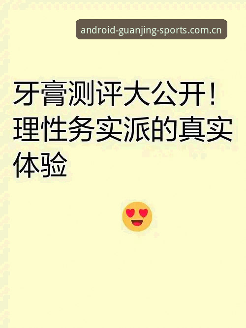 冠竞体育靠谱吗 冠竞体育APP靠谱程度对比分析:理性评估与用户真实体验