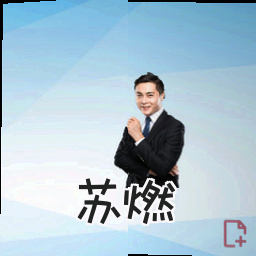 苏燃